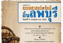 “สรรพศาสตร์-ศิลป์ ถิ่นลพบุรี” รายการดีไม่ควรพลาด ที่เมืองลพบุรี