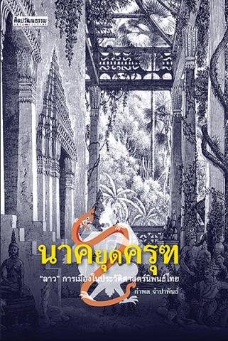 นาคยุดครุฑ : "ลาว" การเมืองในประวัติศาสตร์นิพนธ์ไทย โดย กำพล จำปาพันธ์