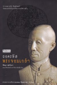 "ถอดรหัสพระจอมเกล้า" โดย พิชญา สุ่มจินดา คณะวิจิตรศิลป์ มหาวิทยาลัยเชียงใหม่