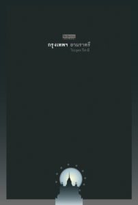 หน้าปกหนังสือ กรุงเทพฯ ยามราตรี จัดพิมพ์โดย สนพ.มติชน