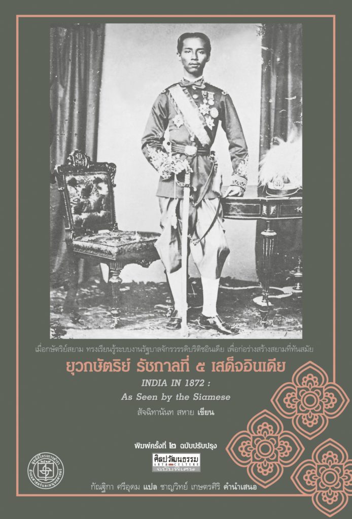 หน้าปกหนังสือ ยุวกษัตริย์ รัชกาลที่ 5 เสด็จอินเดีย (จะมีจำหน่ายที่งานมหกรรมหนังสือ ที่บูธ มติชน)