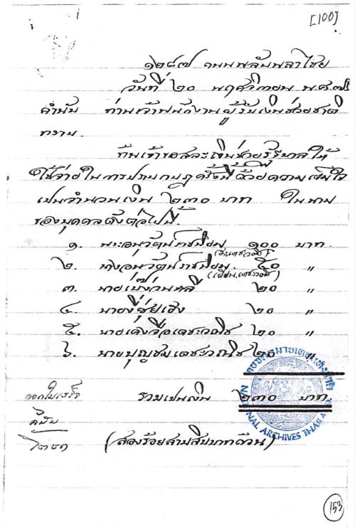 ชาวจีนสยามย่านพลับพลาไชยร่วมกันบริจาคเงินปราบกบฏ (เอกสารหอจดหมายเหตุแห่งชาติ กรมศิลปากร)