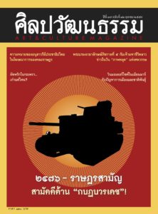ปก "ศิลปวัฒนธรรม" ฉบับตุลาคม 2559