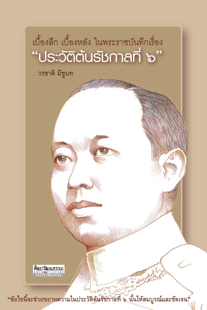 หน้าปกหนังสือ เบื้องลึก เบื้องหลัง ในพระราชบันทึกเรื่อง "ประวัติต้นรัชกาลที่ 6"