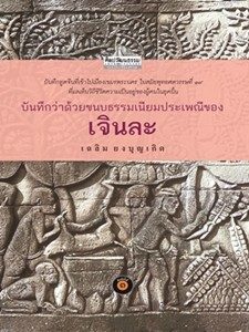 หน้าปกหนังสือ บันทึกว่าด้วยขนบธรรมเนียมประเพณีของเจินละ จัดพิมพ์โดย สนพ.มติชน