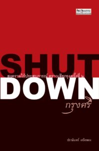 หน้าปกหนังสือ shutdown กรุงศรี