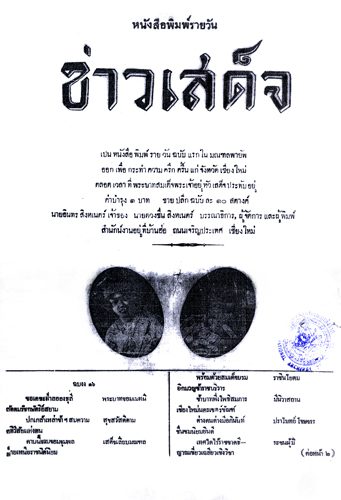 หน้าปกหนังสือพิมพ์ข่าวเสด็จ (ภาพจาก หจช. ร.๗ บ.๑.๔/๑๘)