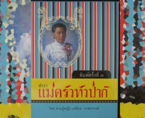 ตำราแม่ครัวหัวป่าก์ ท่านผู้หญิงเปลี่ยน แกงเขียวหวานมหาราชทรงเสวย