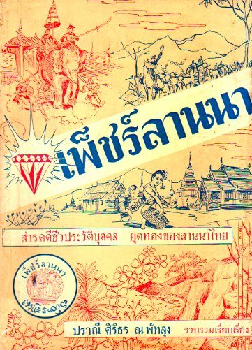 หนังสือ “เพ็ชร์ลานนา” ของ คุณปราณี ศิริธร ณ พัทลุง 