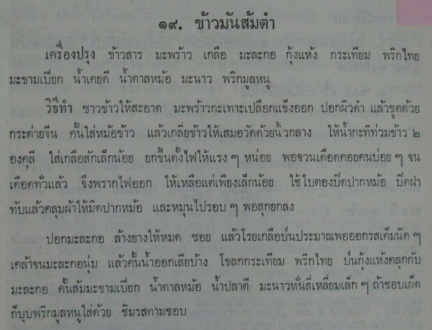 เมนู อาหาร ข้าวมันส้มตำ ใน ตำหรับ เยาวภา