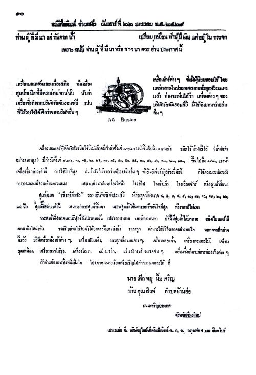 โฆษณาเครื่องสูบน้ำ Ruston ของนายเต๊กหยู