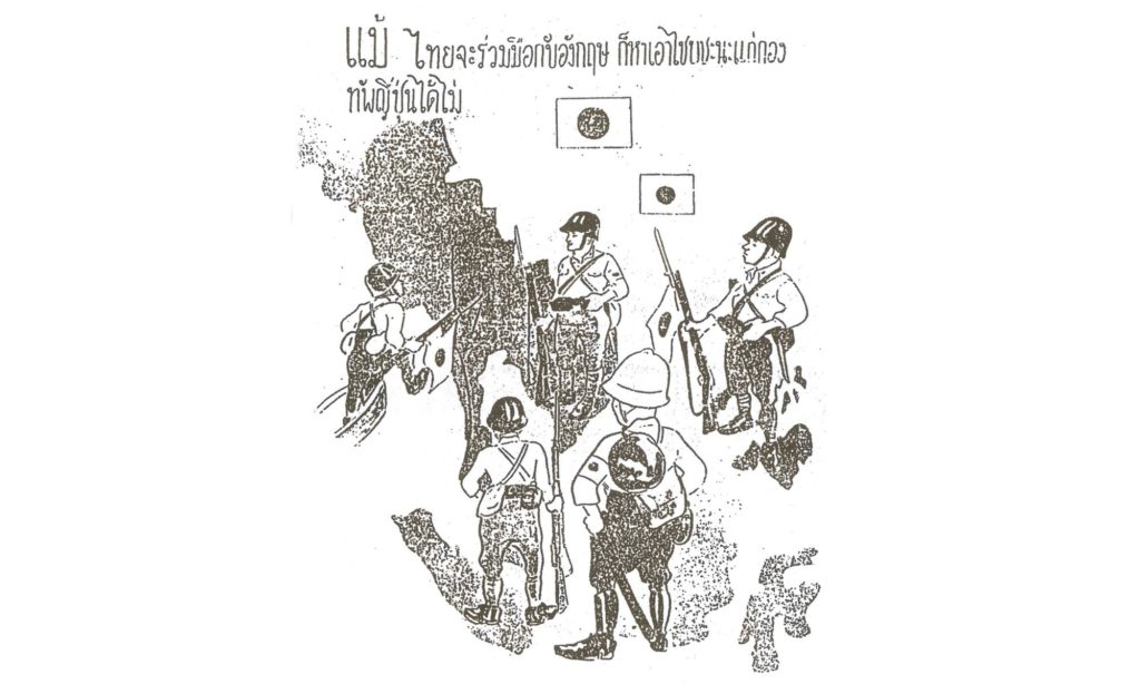 ใบปลิวโฆษณาชวนเชื่อของญี่ปุ่นเมื่อบุกประเทศไทย