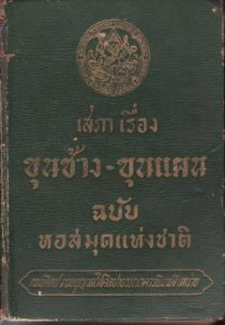 ขุนช้าง-ขุนแผน วิถีชีวิต สมัยอยุธยา หมากรุกไทย