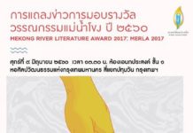 งานแถลงข่าวและประกาศรางวัล “รางวัลวรรณกรรมแม่น้ำโขง” หรือ แม่น้ำโขงอวอร์ด (Mekong River Literature Award : MERLA)