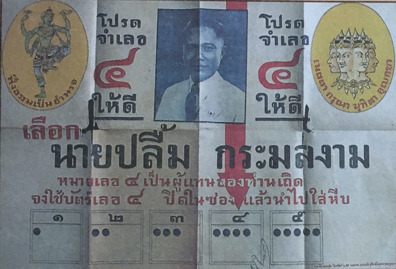 โปสเตอร์หาเสียง การเลือกตั้งครั้งแรกของไทย