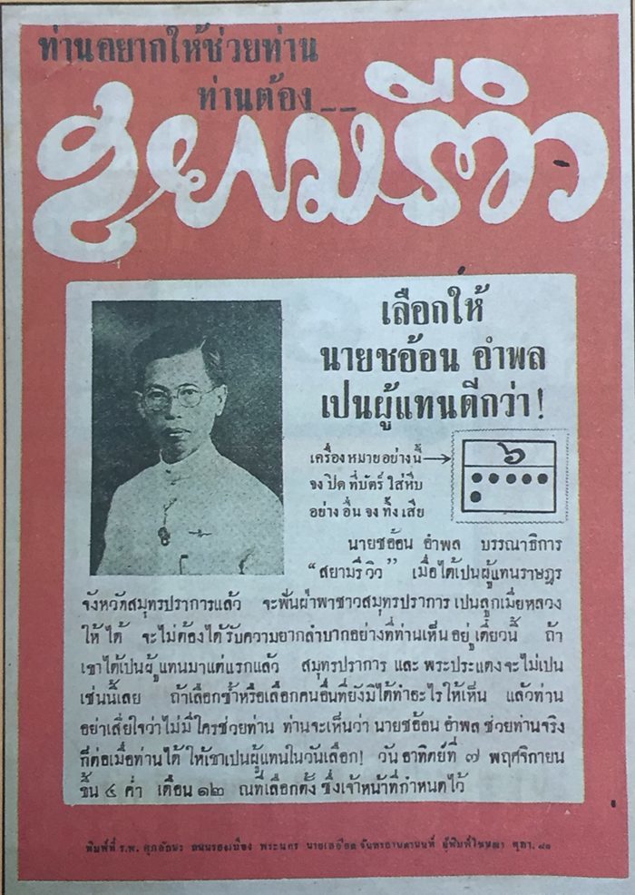 โปสเตอร์หาเสียง ชอ้อน อำพล ผู้แทน เลือกตั้ง 2480 พรรคการเมือง สมุทรปราการ โปสเตอร์หาเสียง ปี 2480 ของนาย ชอ้อน อำพล จังหวัดสมุทรปราการ