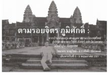 ตามรอยจิตร ภูมิศักดิ์ : จากบ้านหนองกุง สกลนคร สยามประเทศไทย สู่ปราสาทเขาพระวิหาร-อังกอร์-นครวัด-นครธม ยโศธรปุระ กัมพุชเทศ