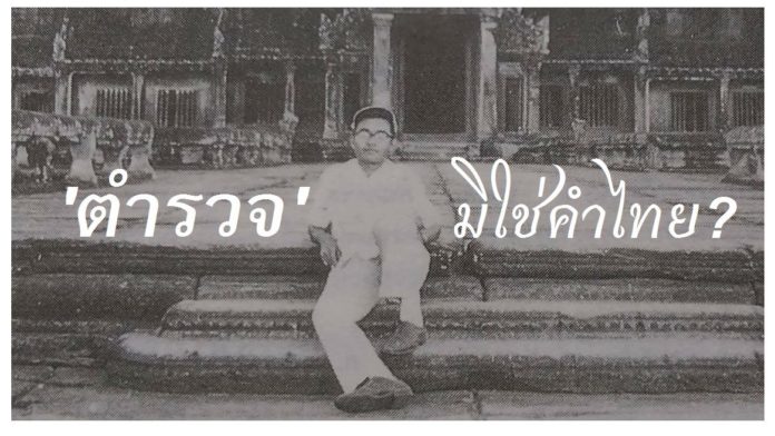 “ตำรวจ” มาจากไหน? ทำไมเรียก “ตำรวจ”? ฟังจาก “จิตร ภูมิศักดิ์”