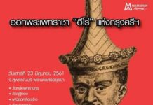 กำเนิดราชวงศ์พลูหลวง กลายเป็นเรื่องตลก?