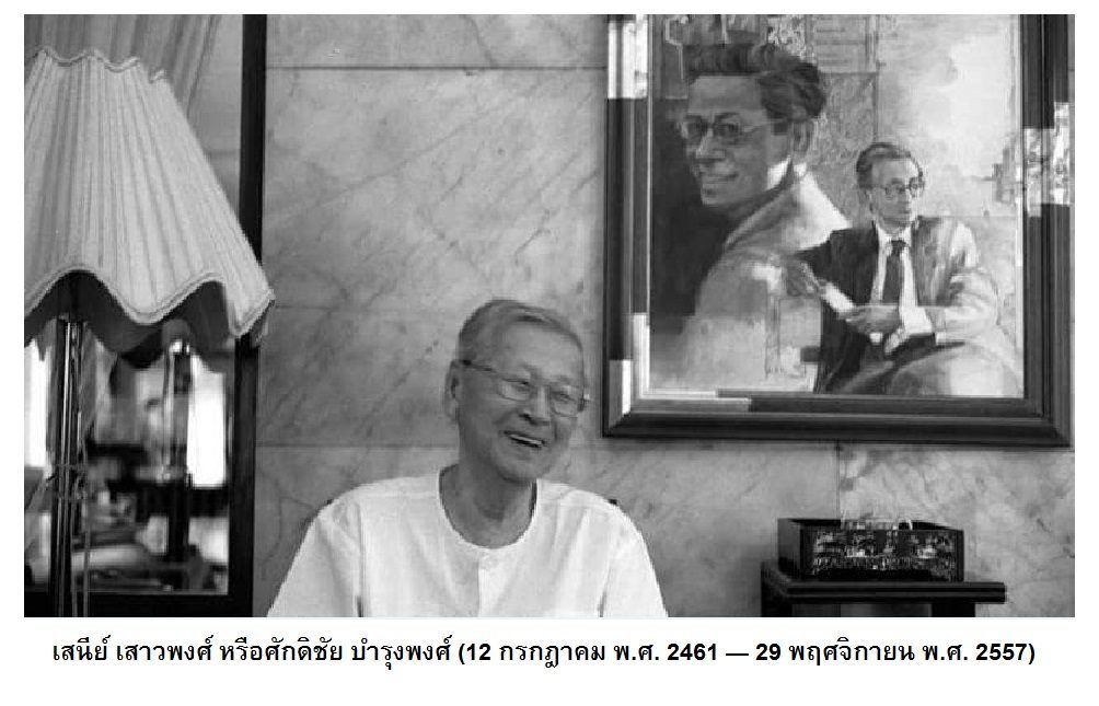 ศักดิชัย บำรุงพงศ์ เสนีย์ เสาวพงศ์