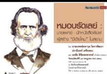 หมอบรัดเลย์ : นายแพทย์ – นักหนังสือพิมพ์ ผู้สร้าง “มีเดียใหม่” ในสยาม