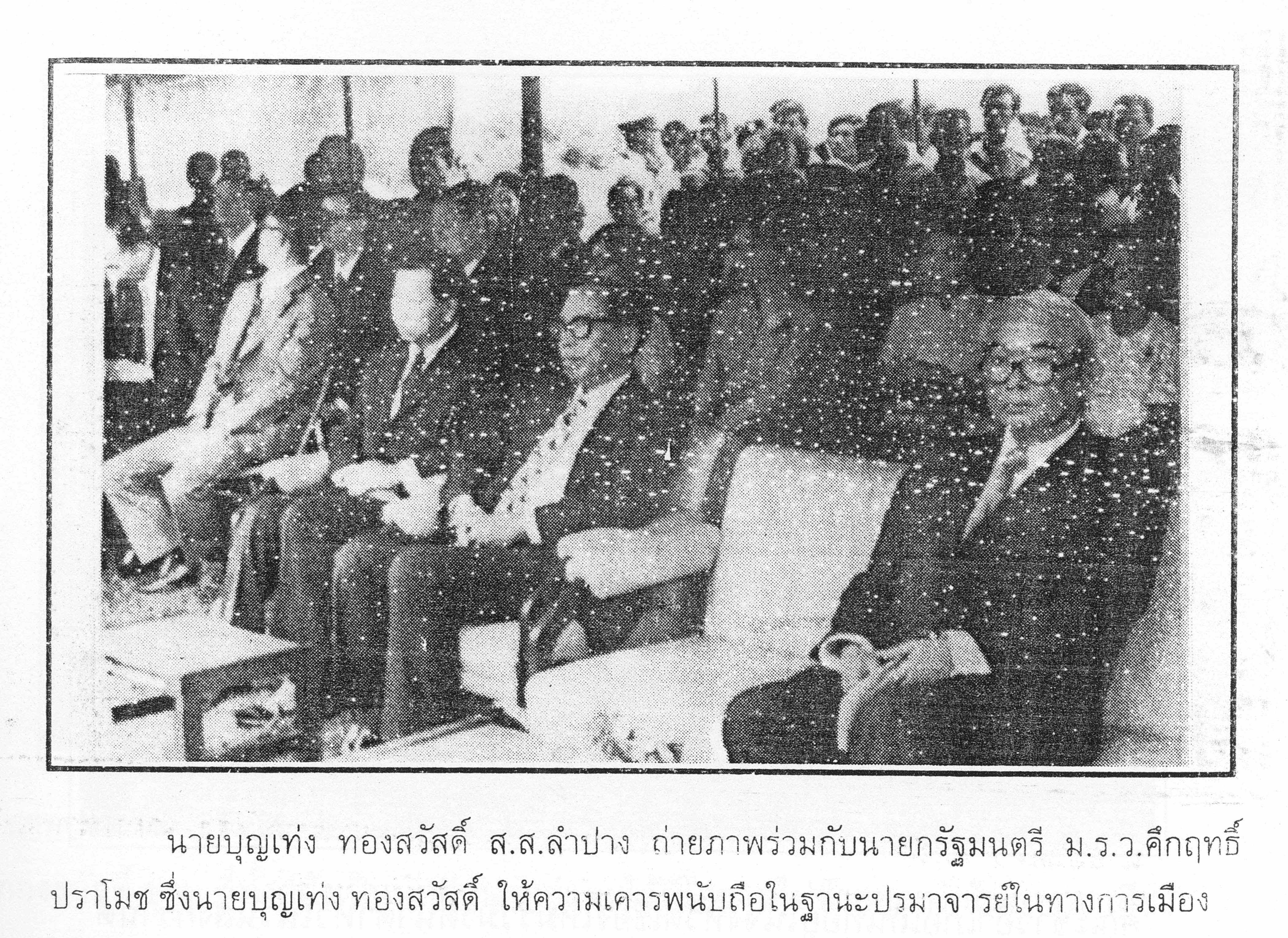 บุญเท่ง ทองสวัสดิ์ ม.ร.ว.คึกฤทธิ์ ปราโมช