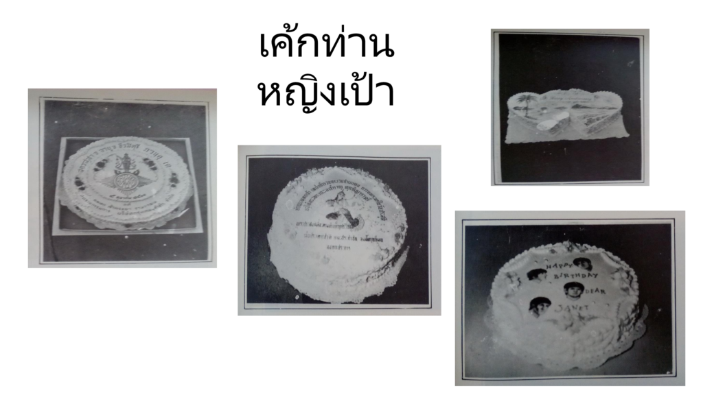 ขนมเค้กท่านหญิงเป้า หม่อมเจ้าเราหินาวดี ดิศกุล