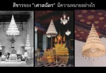 สีขาวของ “เศวตฉัตร” มีความหมายอย่างไร เศวตฉัตร สีขาว