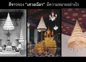 เศวตฉัตร สีขาว