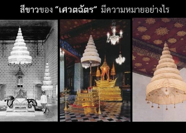 สีขาวของ “เศวตฉัตร” มีความหมายอย่างไร เศวตฉัตร สีขาว