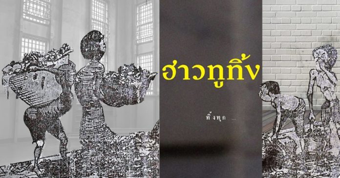 ฮาวทูทิ้ง ขยะ