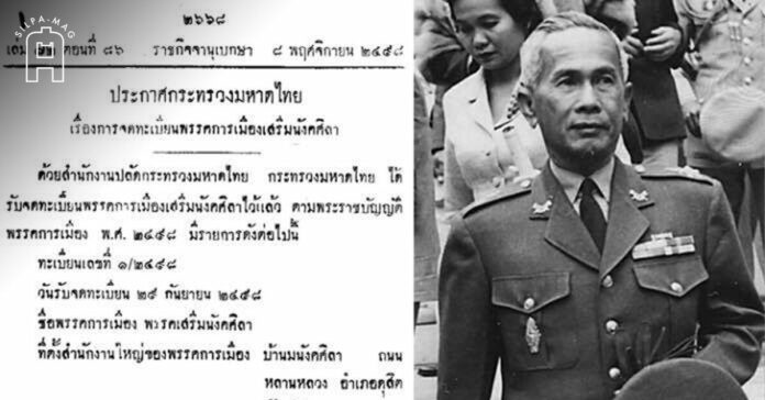 ประกาศ จัดตั้ง พรรคเสรีมนังคศิลา และ จอมพล ป. พิบูลสงคราม