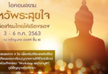 ‘ไอคอนสยาม’ ชวนทำบุญ-ไหว้พระขอพรสิ่งศักดิ์สิทธิ์ 4 ภาค พร้อมหล่อเทียนพรรษาสุดยิ่งใหญ่