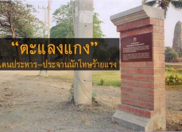 ตะแลงแกง ที่ ประหารชีวิต เสียบหัวประจาร วัดพระราม อยู่ทางขวามือ