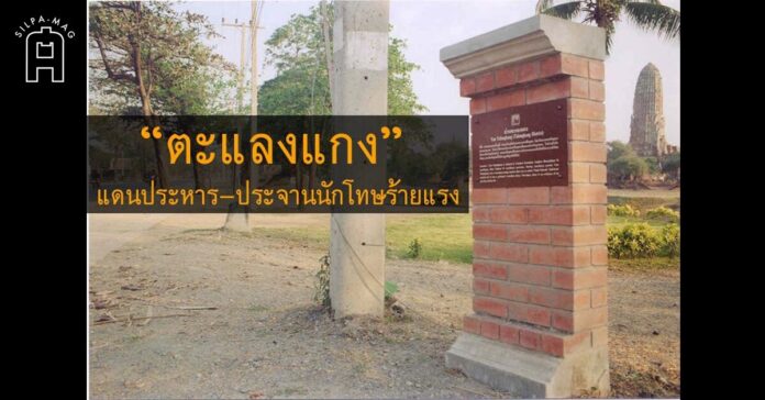 ภาพปก - ตะแลงแกง ตะแลงแกง ที่ ประหารชีวิต เสียบหัวประจาร วัดพระราม อยู่ทางขวามือ
