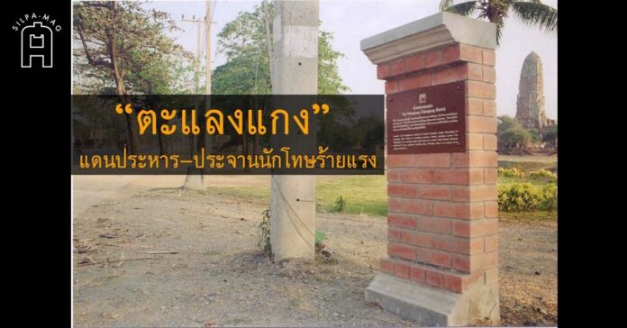 ตะแลงแกง ที่ ประหารชีวิต เสียบหัวประจาร วัดพระราม อยู่ทางขวามือ