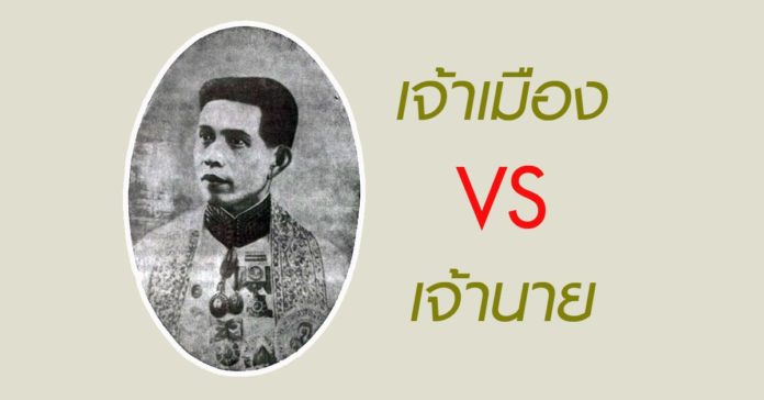 เจ้าเมือง เจ้านาย