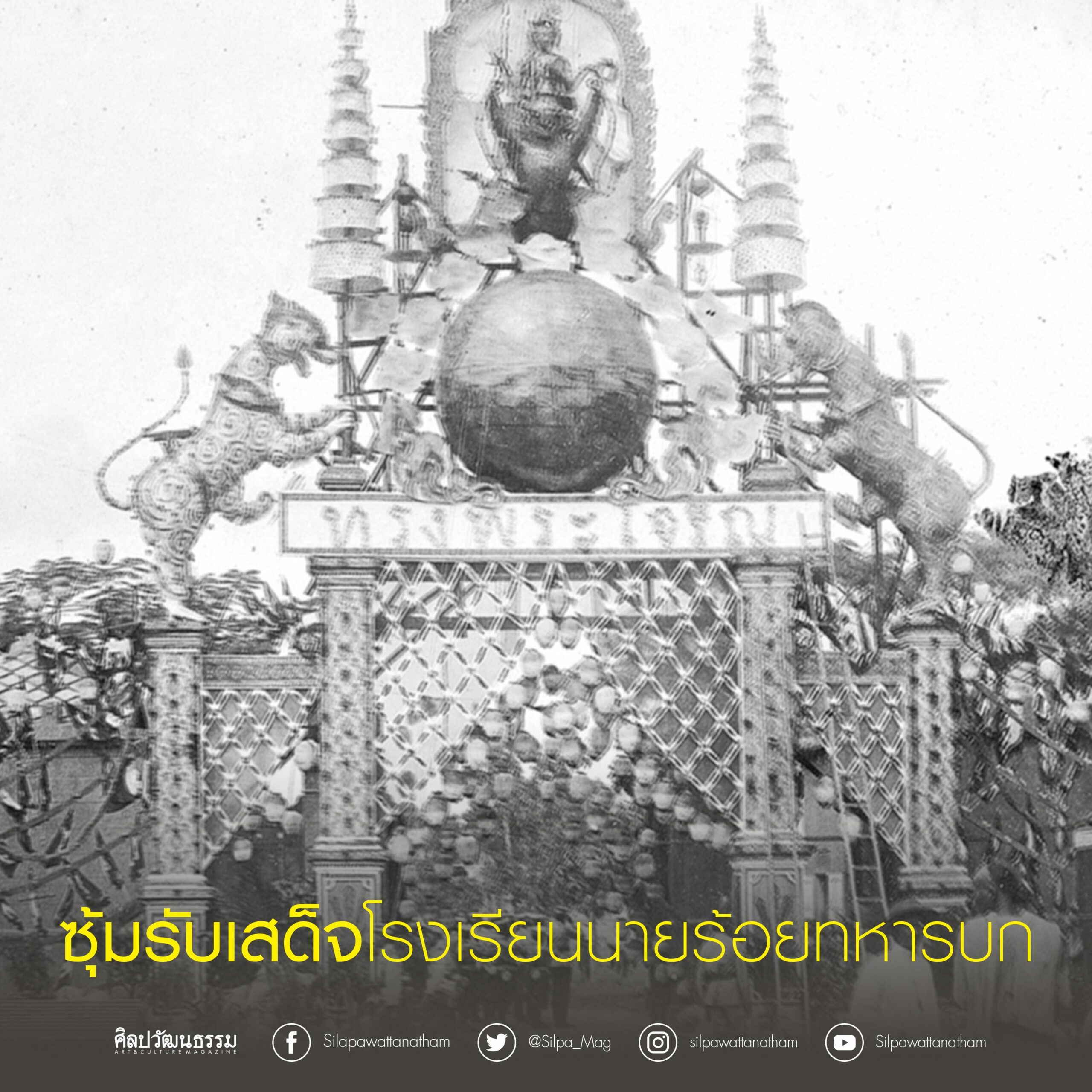 ซุ้มรับเสด็จ รัชกาลที่ 5 โรงเรียนนายร้อยทหารบก