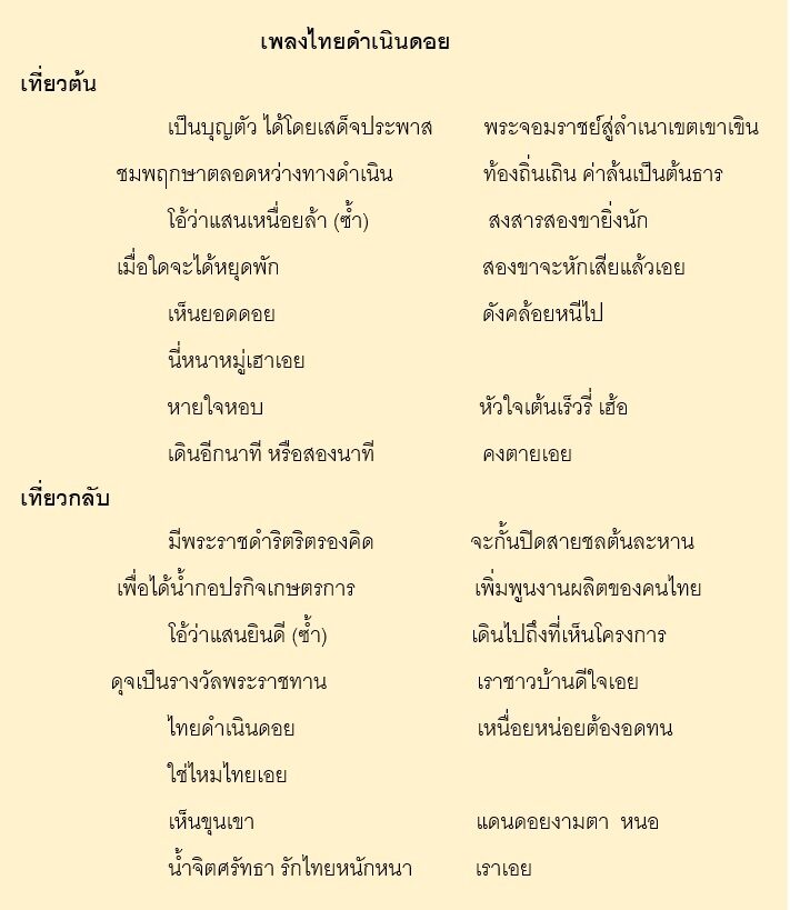 เนื้อเพลง เพลงไทยดำเนินดอย โดย กรมสมเด็จพระเทพฯ