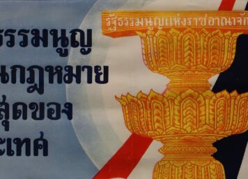 พานรัฐธรรมนูญ