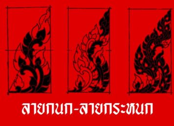 กนกใบเทศ ลายกนก ลายกระหนก