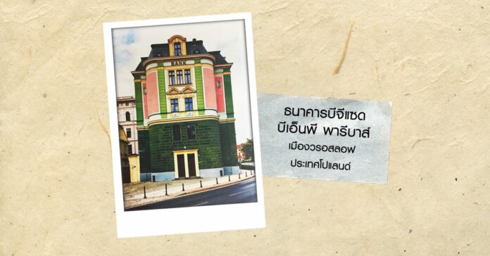 ธนาคาร บีจีแซด บีเอ็นพี พาริบาส์ โปแลนด์
