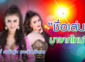 ชื่อเล่น เจน นุ่น โบว์ ซุปเปอร์วาเลนไทน์ เพลง