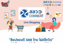 สสว. ปลื้มแคมเปญ “ช้อปของดี SME ไทย ไฟต์โควิด” ช่วย SME กว่า 2,000 ราย สร้างยอดขายฝ่าวิกฤติ