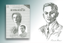 (ซ้าย) ปกละครแห่งชีวิต สำนักพิมพ์บางหลวง พ.ศ. 2536 (ขวา) หม่อมเจ้าอากาศดำเกิง ภาพลายเส้นโดย ยศกมล สุวิชาบุญ (ภาพจากศิลปวัฒนธรรม ฉบับมกราคม 2549) หม่อมเจ้าอากาศดำเกิง รพีพัฒน์