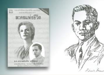 (ซ้าย) ปกละครแห่งชีวิต สำนักพิมพ์บางหลวง พ.ศ. 2536 (ขวา) หม่อมเจ้าอากาศดำเกิง ภาพลายเส้นโดย ยศกมล สุวิชาบุญ (ภาพจากศิลปวัฒนธรรม ฉบับมกราคม 2549) หม่อมเจ้าอากาศดำเกิง รพีพัฒน์