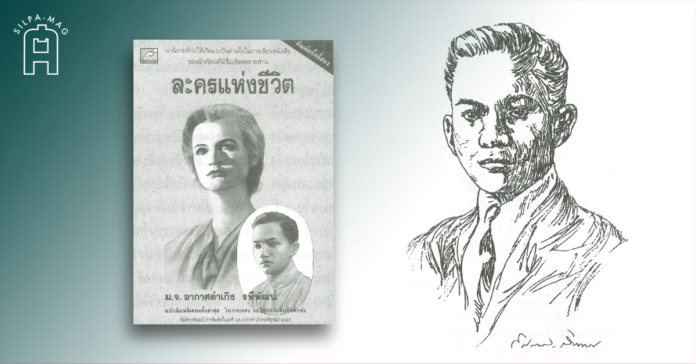 Cover photo (ซ้าย) ปกละครแห่งชีวิต สำนักพิมพ์บางหลวง พ.ศ. 2536 (ขวา) หม่อมเจ้าอากาศดำเกิง ภาพลายเส้นโดย ยศกมล สุวิชาบุญ (ภาพจากศิลปวัฒนธรรม ฉบับมกราคม 2549) หม่อมเจ้าอากาศดำเกิง รพีพัฒน์