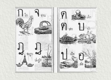 ก ข จากหนังสือ "ดรุณศึกษา" ฉบับ พ.ศ. 2453 ของ พ.ฮีแลร์ เป็น ก ข เล่มแรกที่มีคำกำกัลครบทั้ง 44 ตัว สมบัติสะสมของคุณประยงค์ อนันทวงศ์