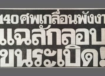 ข่าว แก๊ปไฟฟ้า ระเบิด พังงา