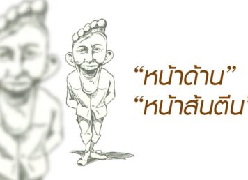 หน้าส้นตีน ส้นตีน คำด่า